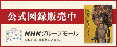 公式図録販売中／NHKグループモール／少しずつ、はじめています