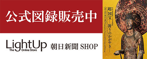図録・グッズ・音声ガイド／奈良国立博物館開館130年記念特別展