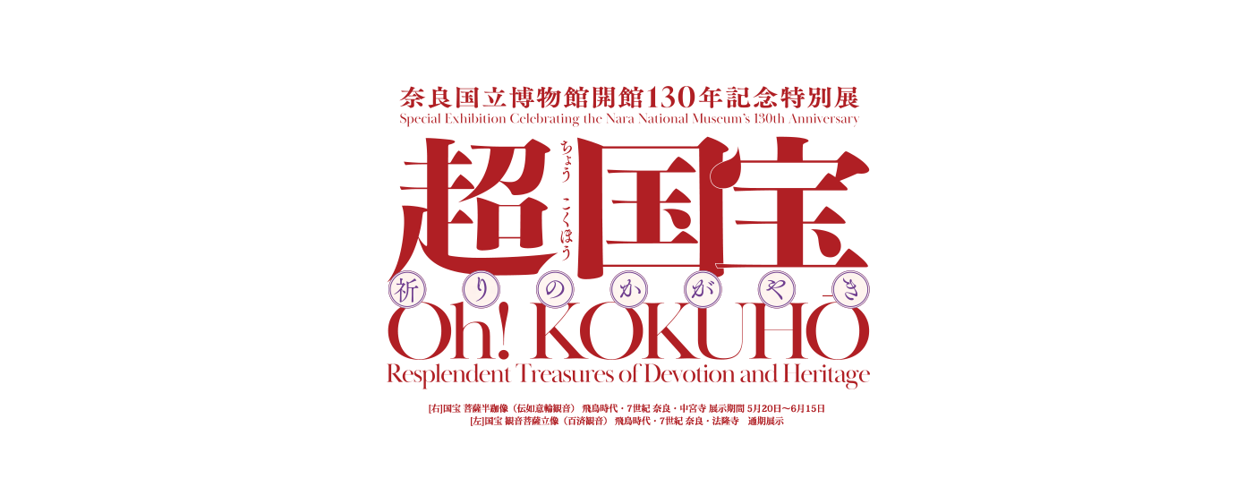 奈良国立博物館開館130年記念特別展「超 国宝－祈りのかがやき－」／[右]国宝 菩薩半跏像（伝如意輪観音） 飛鳥時代・7世紀 奈良・中宮寺 展示期間 5月20日～6月15日　[左]国宝 観音菩薩立像（百済観音） 飛鳥時代・7世紀 奈良・法隆寺　通期展示