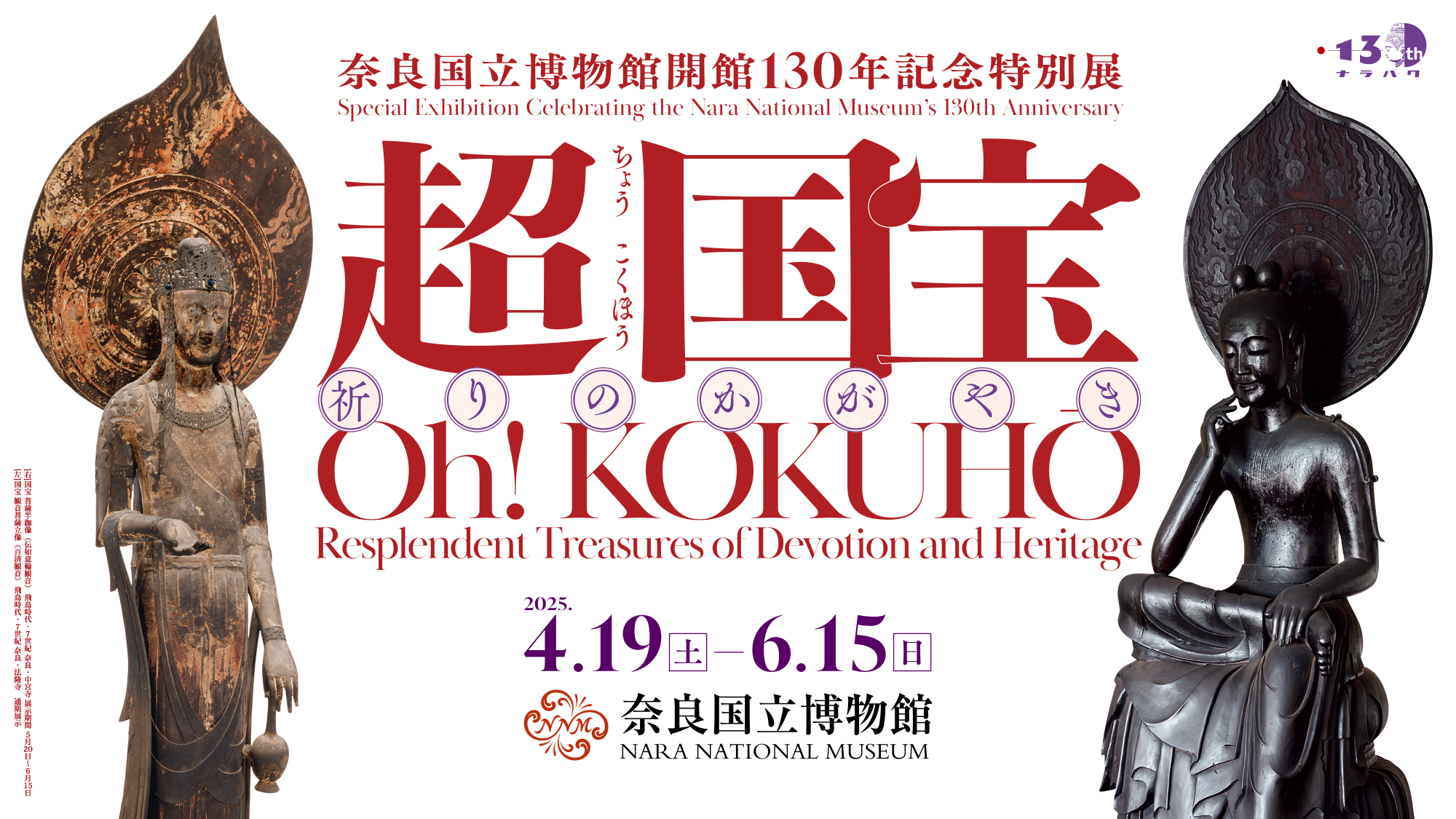 奈良国立博物館開館130年記念特別展「超 国宝－祈りのかがやき－」／2025年4月19日（土）～6月15日（日）／奈良国立博物館／[右]国宝 菩薩半跏像（伝如意輪観音） 飛鳥時代・7世紀 奈良・中宮寺 展示期間 5月20日～6月15日　［左］国宝 観音菩薩立像（百済観音） 飛鳥時代・7世紀 奈良・法隆寺　通期展示